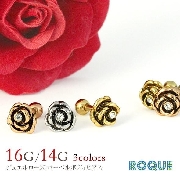 ROQUE（ロキ） ボディピアス 16G 14G ジュエルローズ ストレート