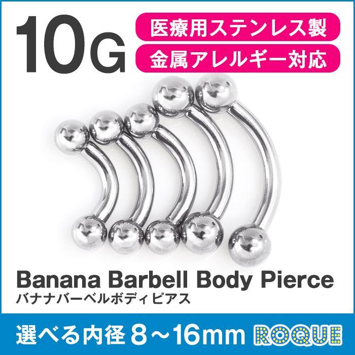ROQUE（ロキ） ボディピアス 10G バナナバーベル 定番 シンプル 選べる