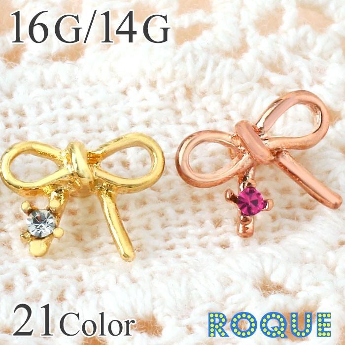 ROQUE（ロキ） ボディピアス キャッチ 16G 14G 華奢リボンジュエル