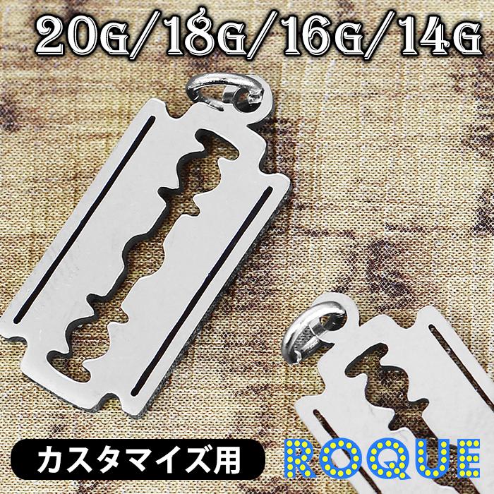 ROQUE（ロキ） ボディピアス 20G 18G 16G 14G カミソリモチーフ