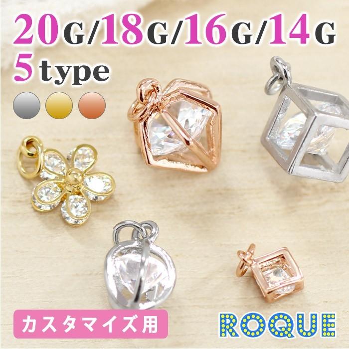 ボディピアス 20G 18G 16G 14G ジュエルインフレーム バラエティ カスタマイズチャーム(1個売り)(オマケ革命) | ROQUE