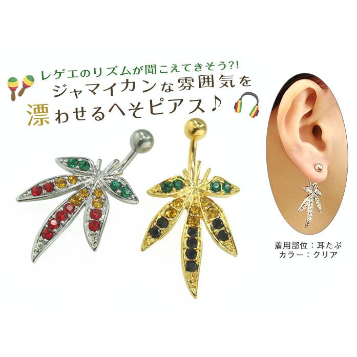 ROQUE（ロキ） へそピアス 14G ボディピアス マリファナモチーフ(1個