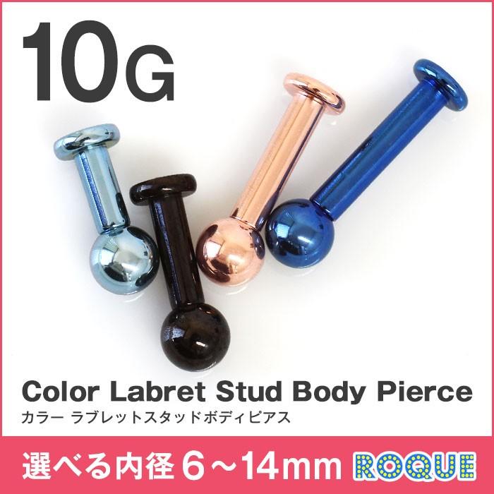 ラブレットスタッド ボディピアス 10g カラー 定番 シンプル 1個売り オマケ革命 K Rab011 M1 ボディピアス 軟骨ピアス Roque 通販 Yahoo ショッピング