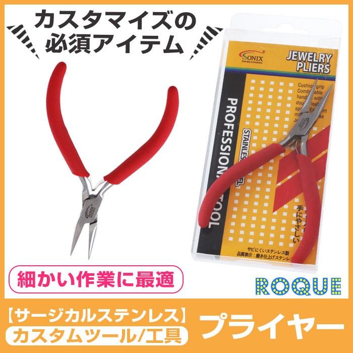 サージカルステンレス ジュエリー プライヤー プロフェッショナルツール ボディピアス 専用 ペンチ 工具 (1個売り)(オマケ革命) :k-tl001-box:ボディピアス軟骨ピアス ROQUE - 通販 - Yahoo!ショッピング サージカルステンレス ジュエリー プライヤー プロフェッショナルツール ボディピアス 専用 ペンチ 工具 (1個売り)(オマケ革命) :k-tl001-box:ボディピアス軟骨ピアス ROQUE - 通販 - Yahoo!ショッピング