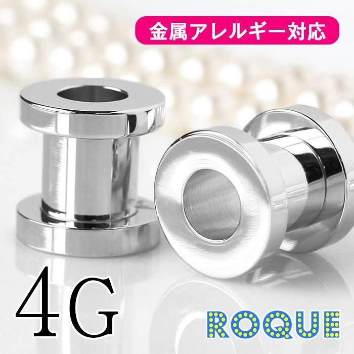 ボディピアス 4G 定番 シンプル フレッシュトンネル(1個売り)(オマケ革命)｜roquebodypieace