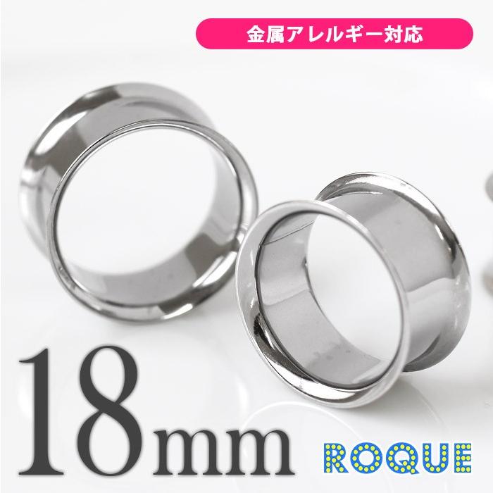 ROQUE（ロキ） ボディピアス 18mm 定番 シンプル ダブルフレア