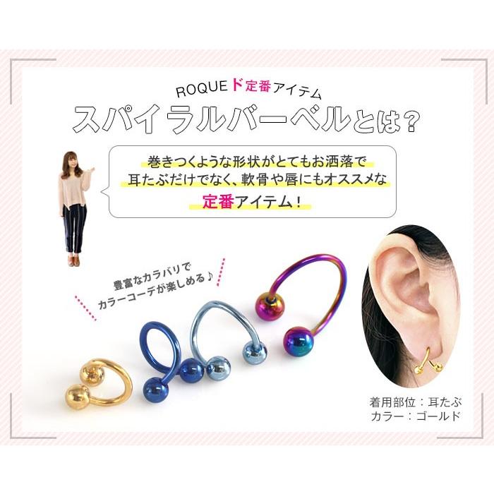 ボディピアス 18G 16G 14G 定番 シンプル スパイラルバーベル カラー(1個売り)(オマケ革命)｜roquebodypieace｜08