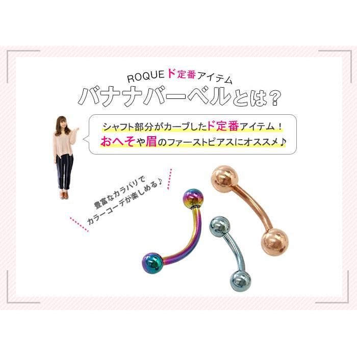 ROQUE（ロキ） へそピアス 18G 16G 14G ボディピアス バナナバーベル