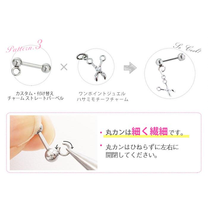 カスタマイズ ストレートバーベル ボディピアス 18G 16G 14G 丸カン付 カスタム・付け替えチャーム 軟骨 金属アレルギー セカンドピアス (1個売り)(オマケ革命) | ROQUE | 07