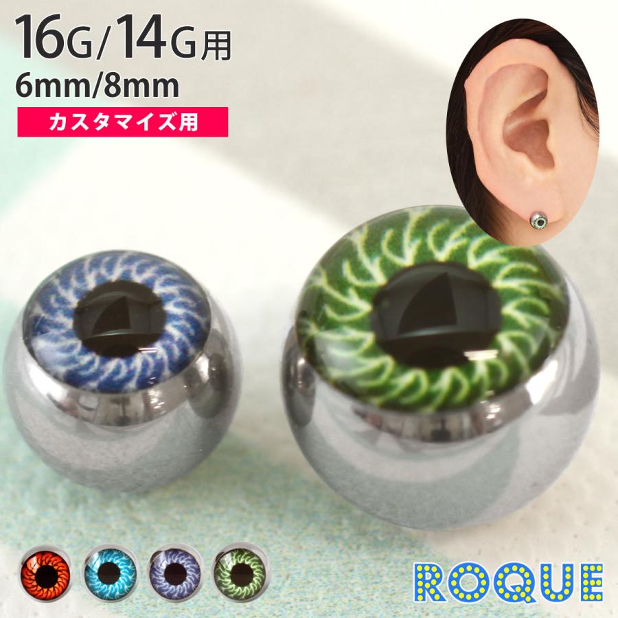 ボディピアス キャッチ 16G 14G リアルな目玉モチーフ 1個売り オマケ革命 爆売り! ボディピアス キャッチ 16G 14G リアルな目玉モチーフ 1個売り オマケ革命 爆売り!