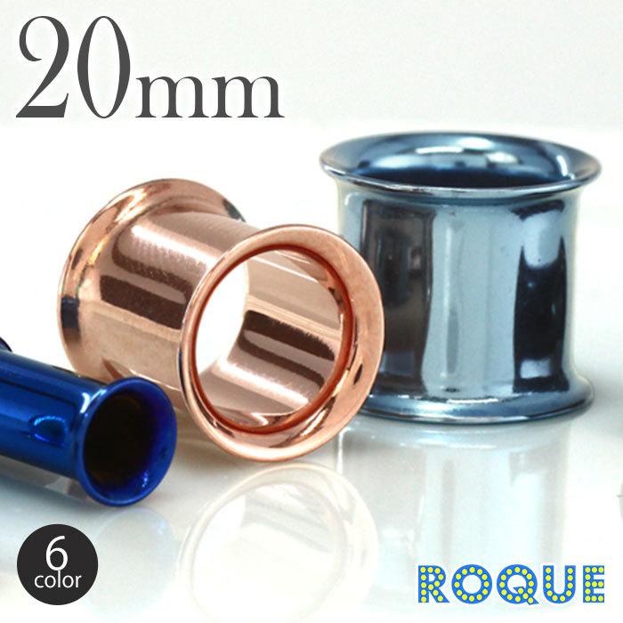 ROQUE（ロキ） ボディピアス 20mm 定番カラーダブルフレアアイレット(1