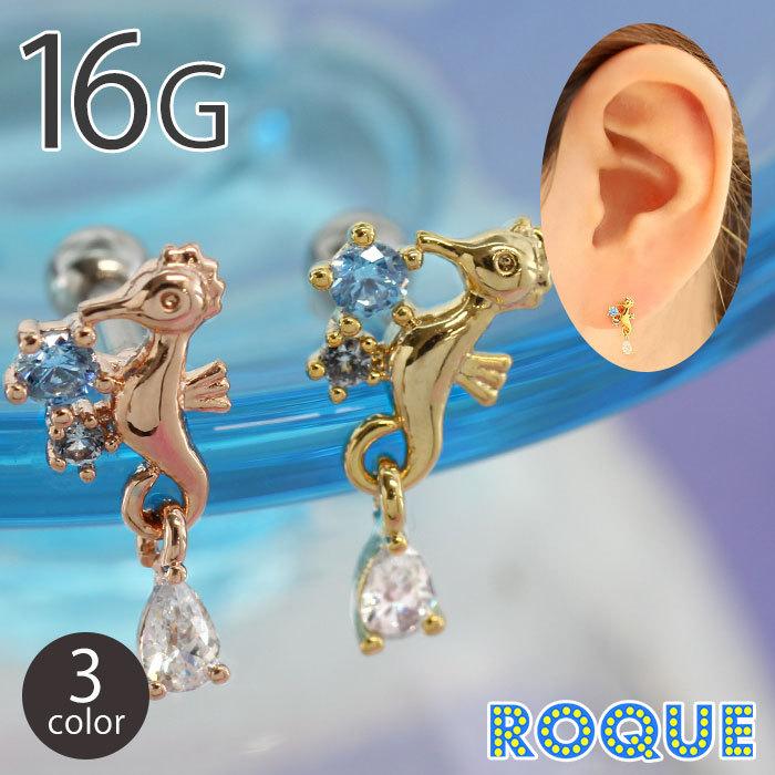 ROQUE ボディピアス 16G タツノオトシゴ ジュエルチャーム ROQUE ボディピアス 16G タツノオトシゴ ジュエルチャーム