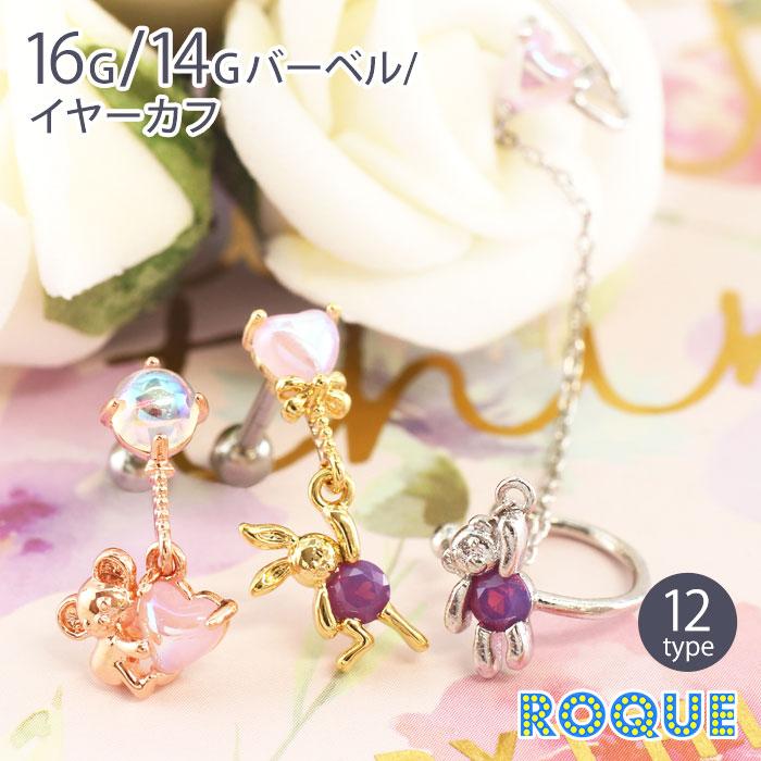 ROQUE（ロキ） ボディピアス 16G 14G ハートバルーンアニマルチャーム