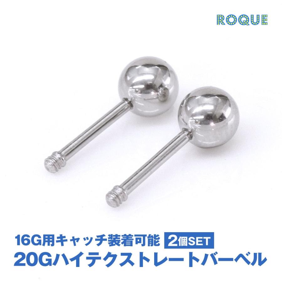 ROQUE（ロキ） (2個SET) 20G ハイテク ストレートバーベル 金属