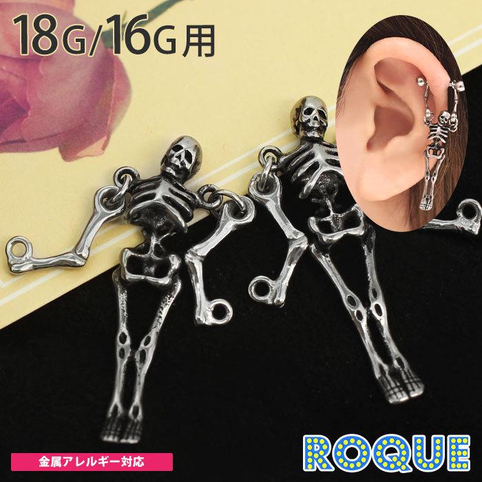 ROQUE（ロキ） ボディピアス 18G 16G スケルトン カスタマイズチャーム