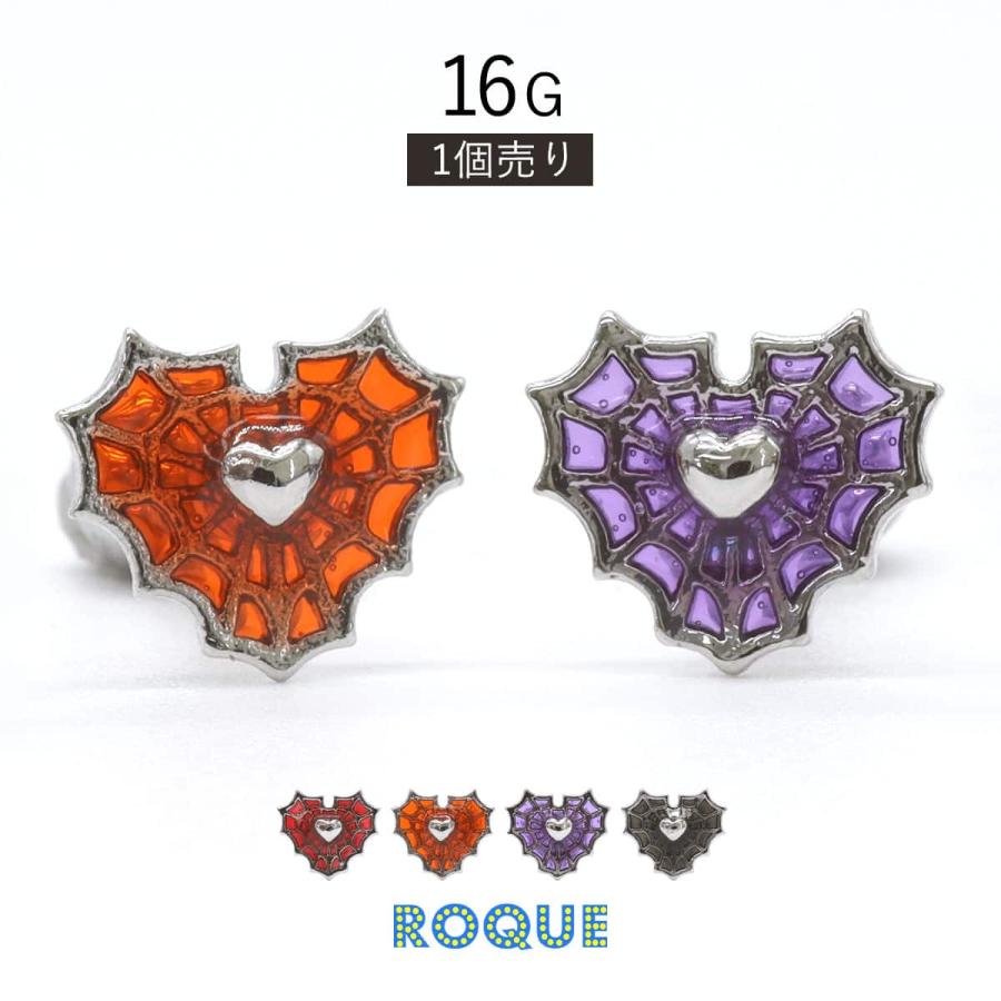 ROQUE（ロキ） ボディピアス 16G スパイダーウェブ ハート ストレート