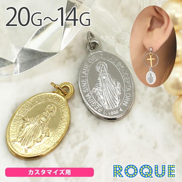 ROQUE（ロキ） ボディピアス 20G 18G 16G 14G マリアメダイ チャーム(1