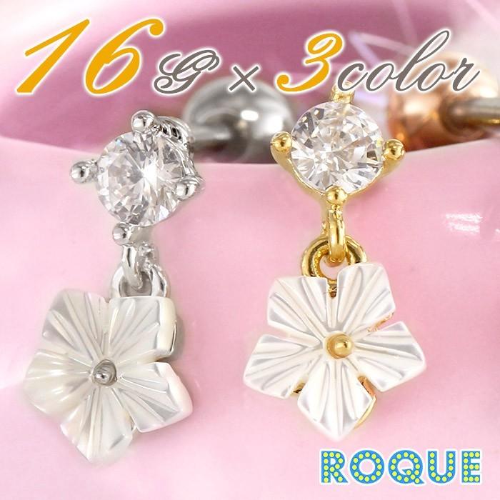 ボディピアス 16G ジュエル シェルフラワーチャーム ストレートバーベル(1個売り)(オマケ革命) | ROQUE