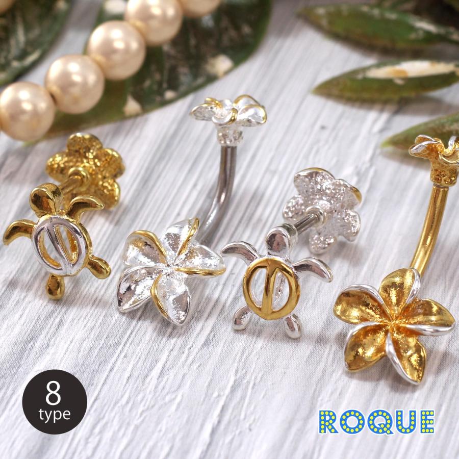 ボディピアス 18G 16G 14G ストレートバーベル＆バナナバーベル ハワイアン2タイプデザイン(1個売り)(オマケ革命) | ROQUE