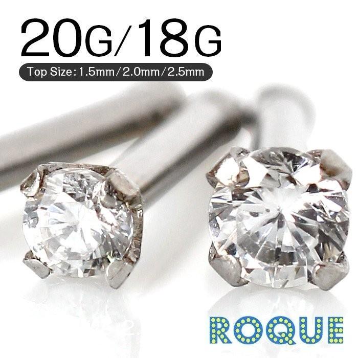 ROQUE（ロキ） 鼻ピアス 20G 18G ボディピアス キュービックジルコニア