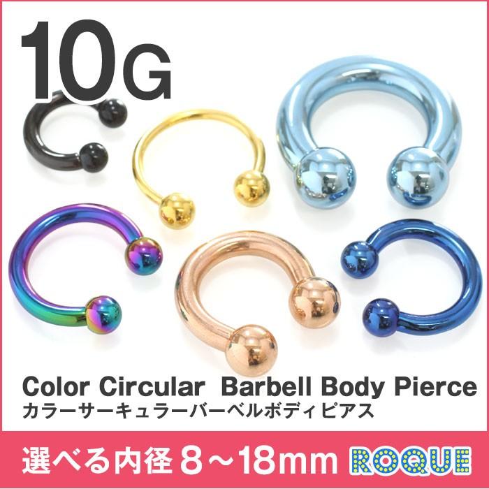 サーキュラーバーベル ボディピアス 10G 定番 シンプル (カラー)(1個売り)(オマケ革命)｜roquebodypieace