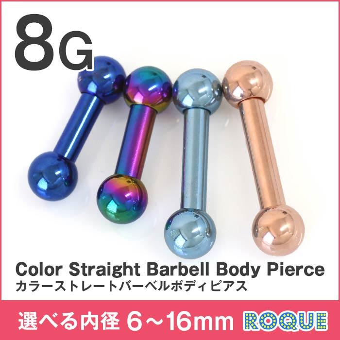 ROQUE（ロキ） ボディピアス 8G ストレートバーベル カラー 定番