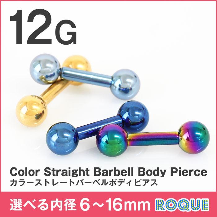 ROQUE（ロキ） 軟骨 ピアス 12G ボディピアス ストレートバーベル