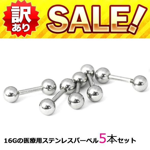 シルバー３種ピアス多少訳ありセット ROQUE（ロキ） 訳ありボディピアス 16G ストレートバーベル サージカル