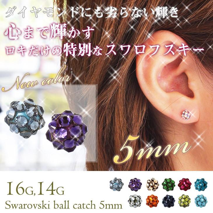 ボディピアス キャッチ 16G 14G スワロフスキー ツインクルオーブキャッチ(5mm) RQOUE限定(1個売り)(オマケ革命)｜roquebodypieace