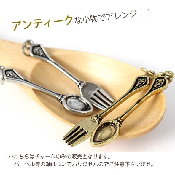ROQUE（ロキ） アクセサリー パーツ アンティーク調スプーン＆フォーク