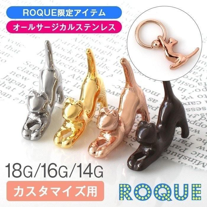 軟骨ピアス カスタマイズ ねこチャーム ボディピアス 18G 16G 14G (1個