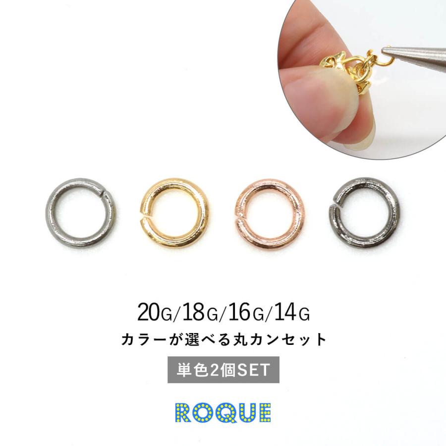 ROQUE（ロキ） 20G 18G 16G 14G対応 カラーが選べる 丸カンセット