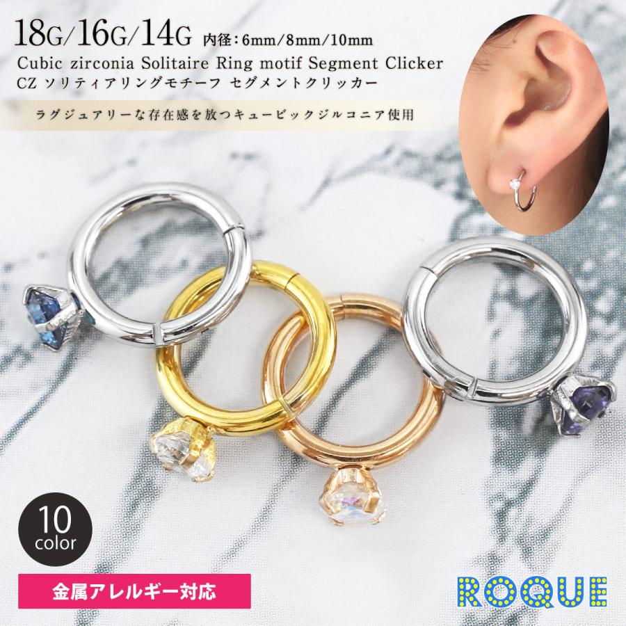 ボディピアス 18G 16G 14G キュービックジルコニア ソリティアリング 指輪モチーフ セグメントクリッカー(1個売り)(オマケ革命) :rqa-bcr001-b8:ボディピアス軟骨ピアス ROQUE - 通販 - Yahoo!ショッピング ボディピアス 18G 16G 14G キュービックジルコニア ソリティアリング 指輪モチーフ セグメントクリッカー(1個売り)(オマケ革命) :rqa-bcr001-b8:ボディピアス軟骨ピアス ROQUE - 通販 - Yahoo!ショッピング