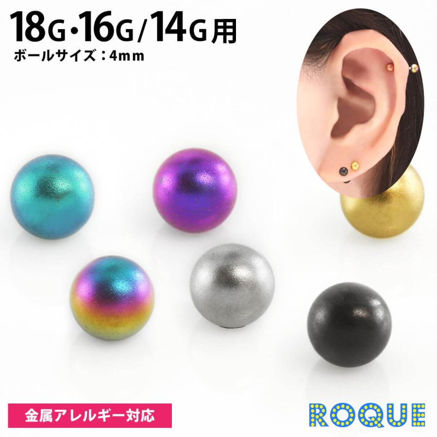 ROQUE（ロキ） ボディピアス キャッチ 18G 16G 14G マットカラー
