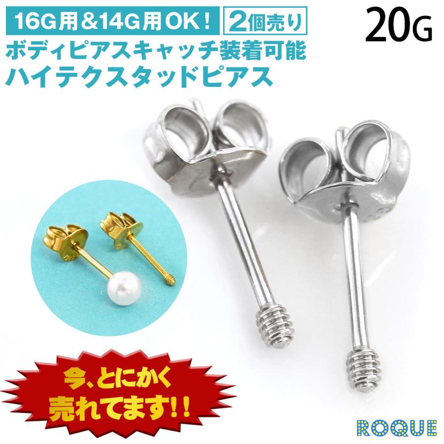 (両耳用/2個売り)ハイテクスタッドピアス 16G/14G用キャッチ対応 装着可能 サージカルステンレス 金属アレルギー対応 つけっぱなし セカンドピアス (オマケ革命)｜roquebodypieace