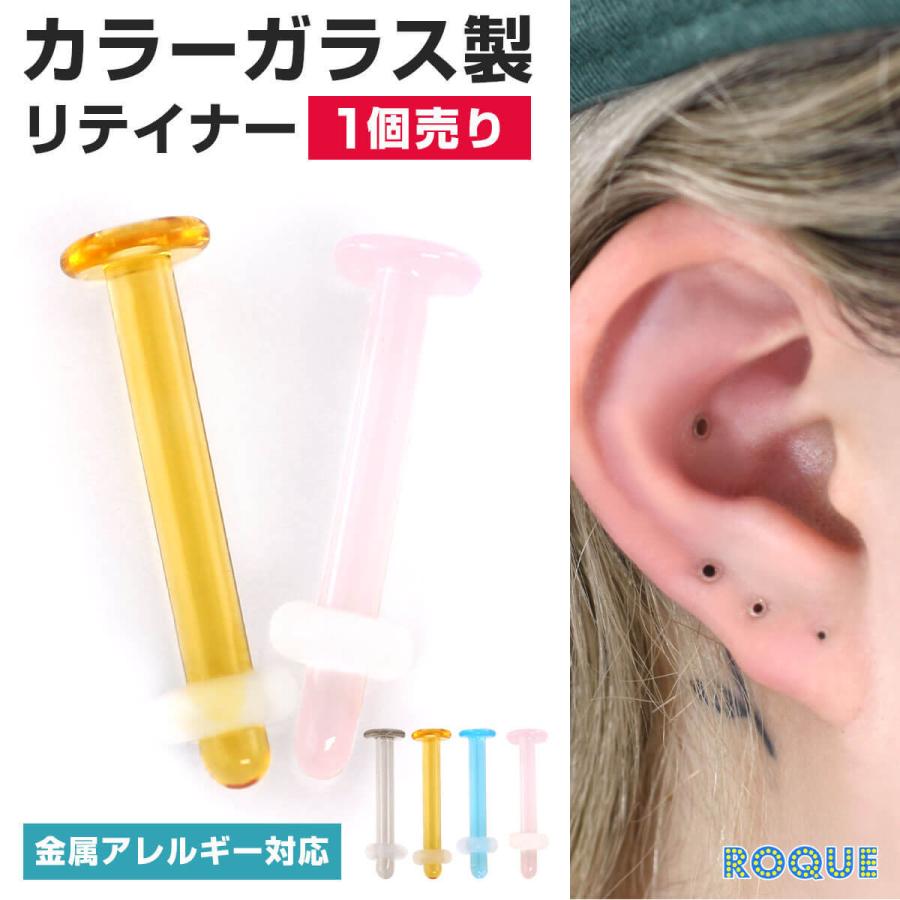ROQUE ボディピアス 20G 18G 16G 14G カラーガラス製 リテーナー 強化 