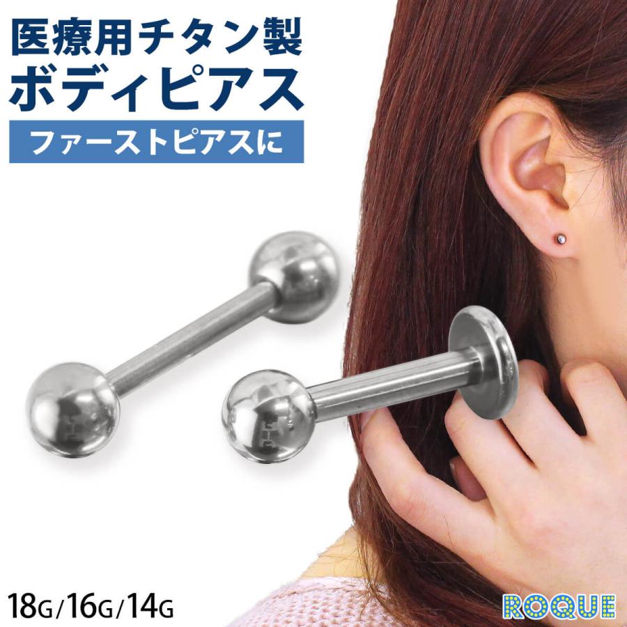 ROQUE チタンG23 定番 ボディピアス ストレートバーベル