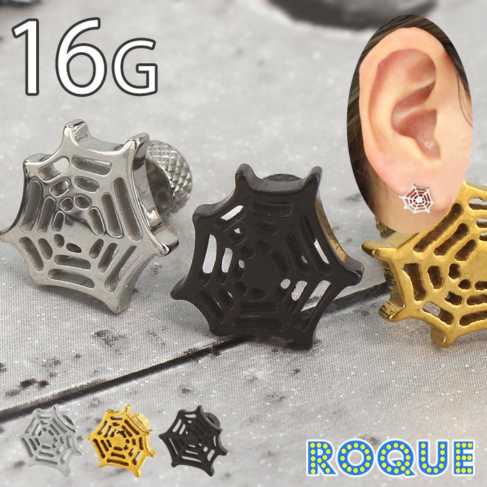 ROQUE（ロキ） ボディピアス 16G 蜘蛛の巣モチーフ アンプラグ
