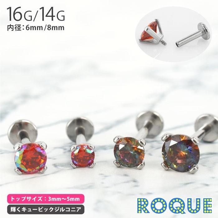 ボディピアス トラガス 限定色 16g 14g ラブレットスタッド 立て爪czインターナル 約3mm 約4mm 約5mm 1個売り オマケ革命 Rqso008 2 ボディピアス 軟骨ピアス Roque 通販 Yahoo ショッピング