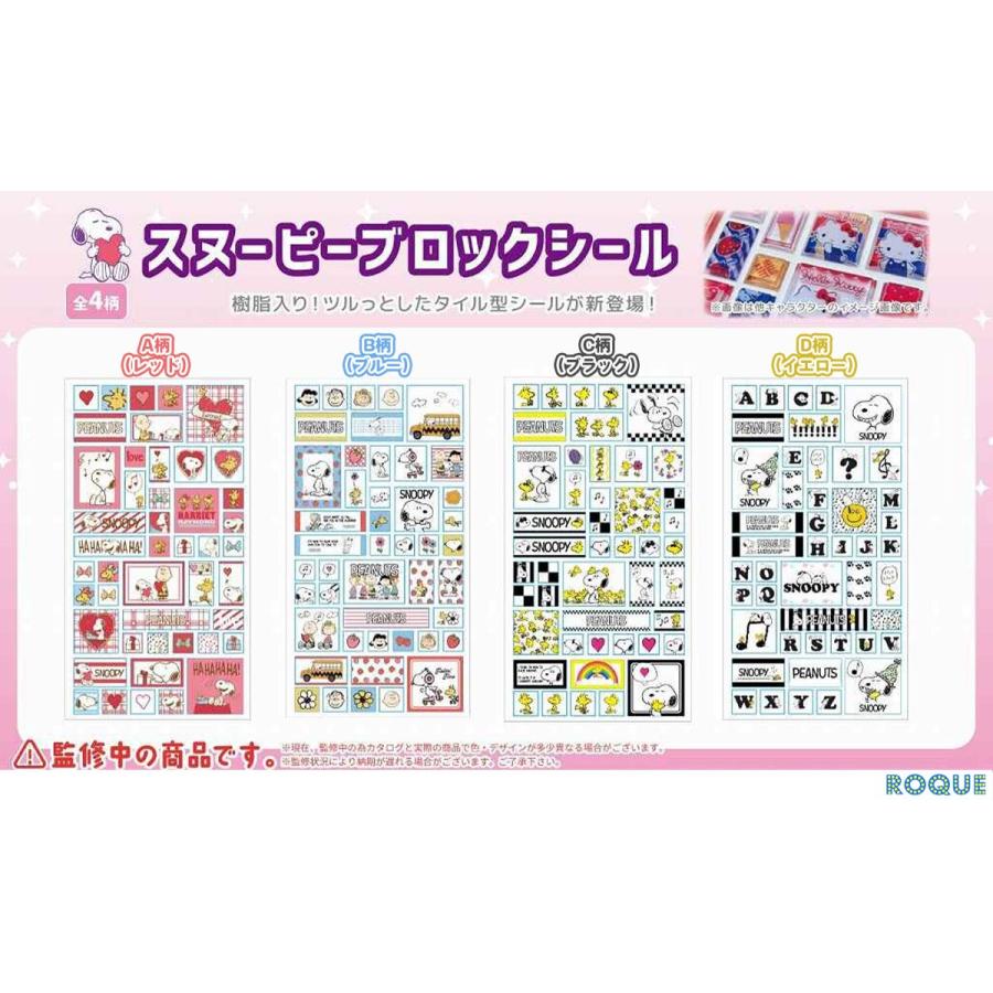 スヌーピー ブロックシール) ピーナッツ スヌーピー キャラクター 3D