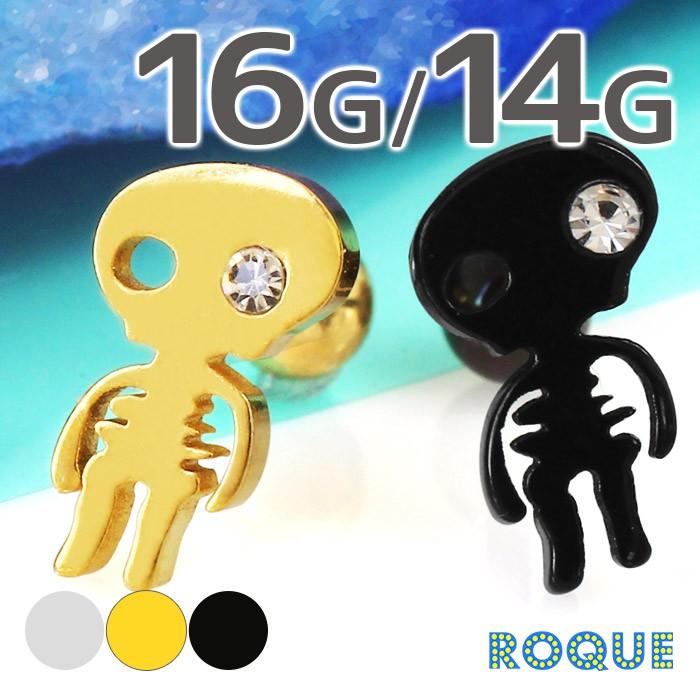 ROQUE（ロキ） ボディピアス 16G 14G 宇宙人スカルストレートバーベル