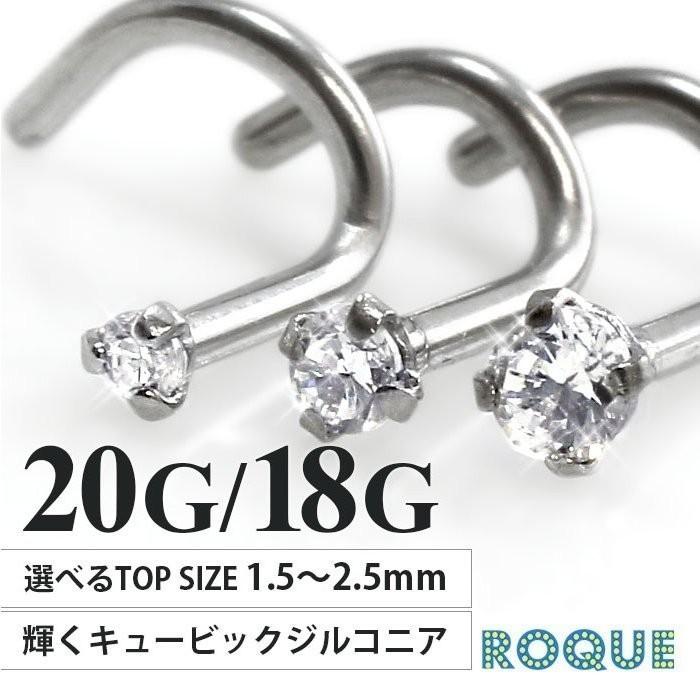 ROQUE（ロキ） 鼻ピアス 20G 18G ボディピアス 立て爪スクリュー