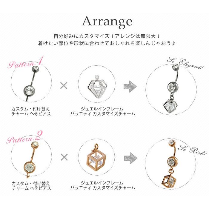 へそピアス 16G 14G ボディピアス ジュエル付 カスタム・付け替えチャーム(1個売り)(オマケ革命) | ROQUE | 02