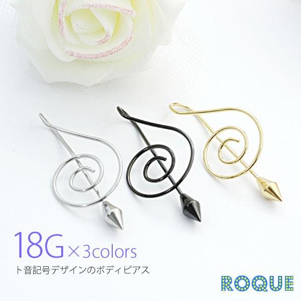 ROQUE（ロキ） ボディピアス 18G ト音記号 フープ(軟骨ピアス 軟骨用