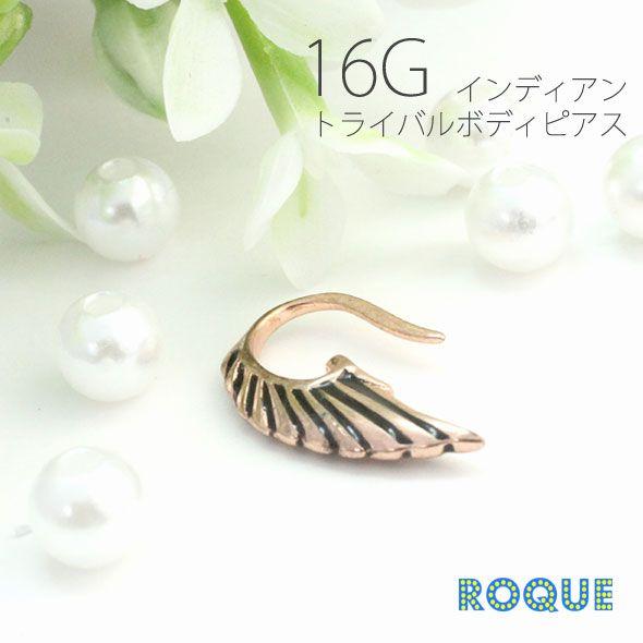 ボディピアス 16g 羽根デザイン トライバル 軟骨ピアス 軟骨用 ピアス ボディーピアス 1個売り オマケ革命 So0248 ボディピアス 軟骨ピアス Roque 通販 Yahoo ショッピング