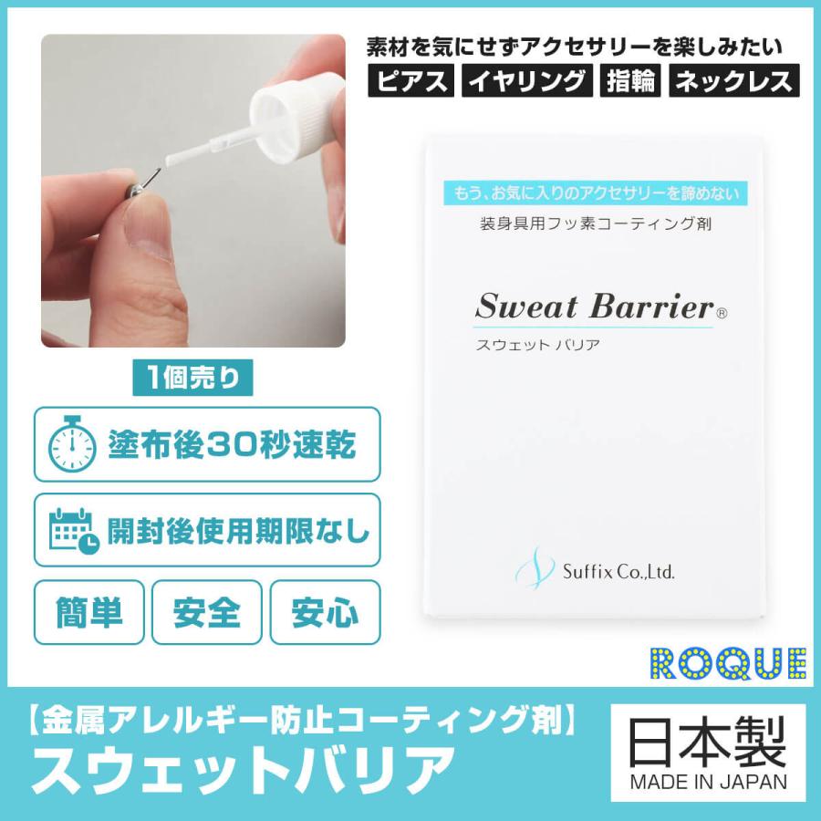 金属アレルギー防止コーティング剤 スウェットバリア ボディピアスケア