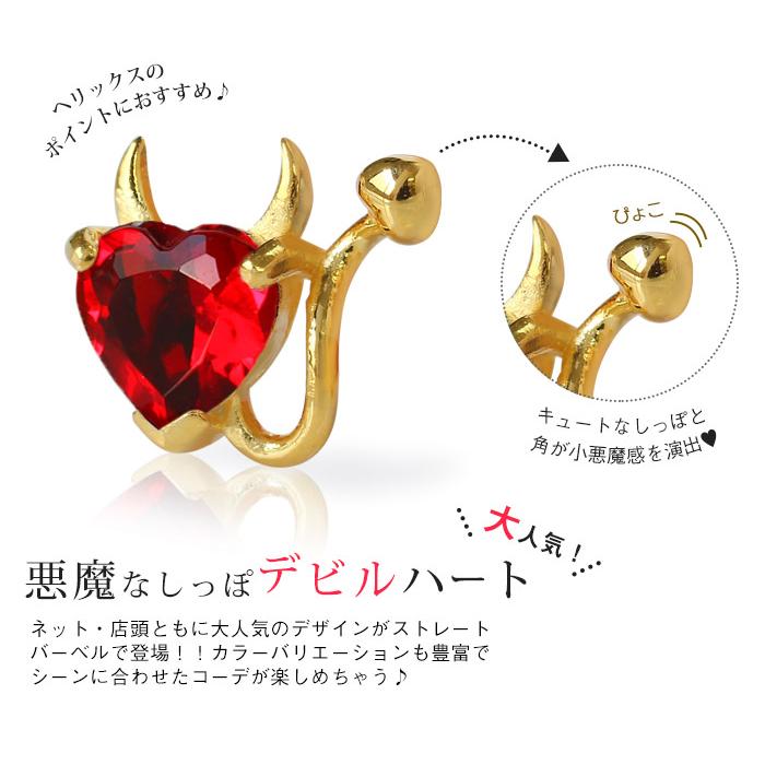 ROQUE（ロキ） 軟骨ピアス 18G 16G 14G ボディピアス デビルハート