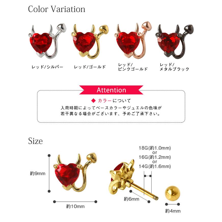 ROQUE（ロキ） 軟骨ピアス 18G 16G 14G ボディピアス デビルハート