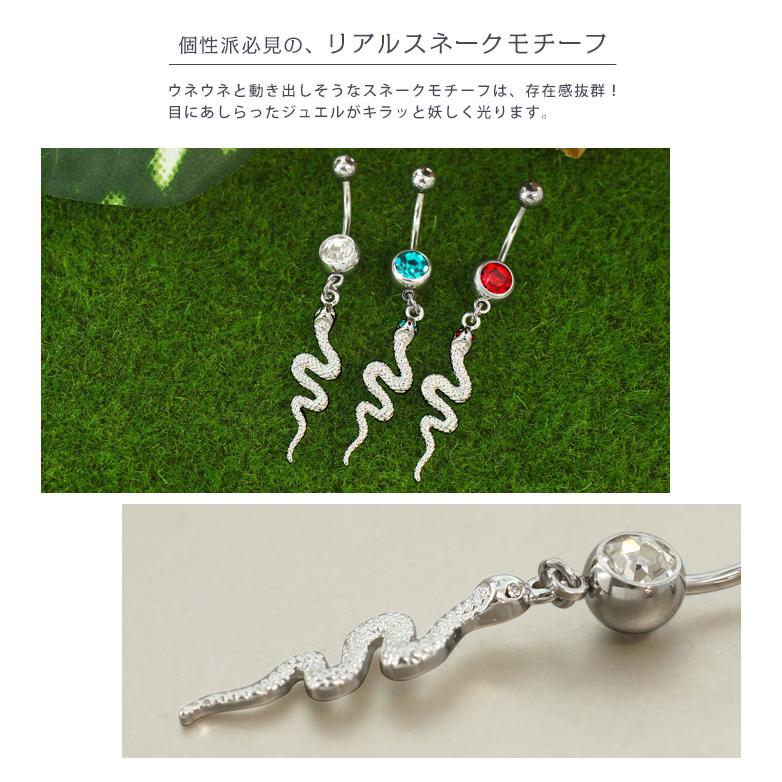 へそピアス 14G ボディピアス ジュエルアイ スネーク(1個売り)(オマケ革命)｜roquebodypieace｜09