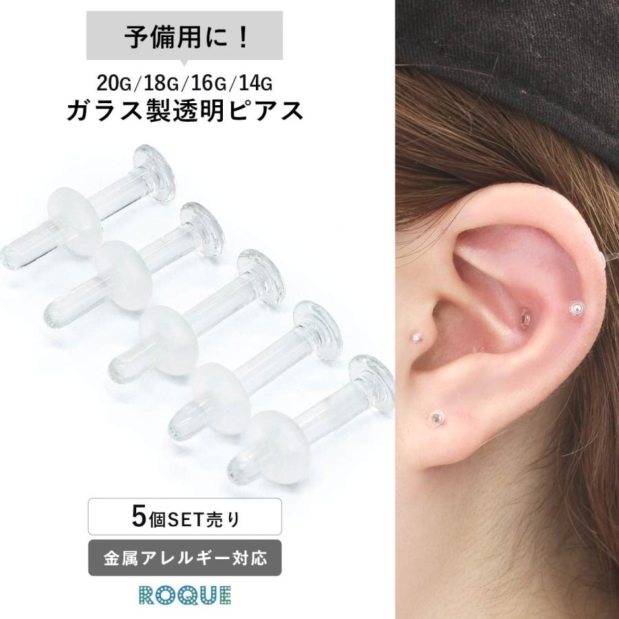 ROQUE（ロキ） (5個セット) 透明ピアス 強化ガラス リテーナー つけっ